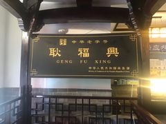 -耿福兴(凤凰美食街店)