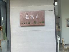 门面-猫里有甜