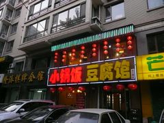 -稻品香小锅饭豆腐馆(北三路店)