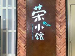 -荣小馆(椒江青悦城店)