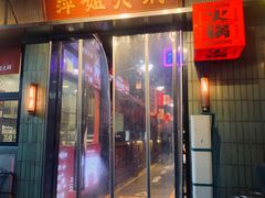 -萍姐火锅·公路夜市(南京新街口店)