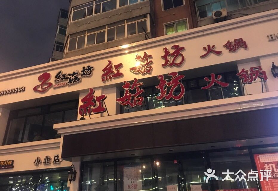 红菇坊火锅