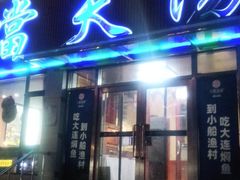 -小船渔村•大连菜•大连焖鱼(明泽街店)