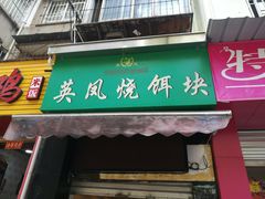 门面-英凤烧饵块(永胜路店)