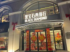 -黑宝石西餐厅(汇励99城市公园店)