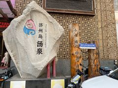 -济州岛汤泉(广宜店)