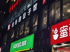 -金谷园饺子馆(北邮总店)
