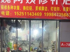 -魏阿姨裁缝修衣改衣店