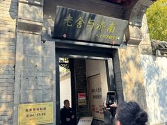 -老舍旧居