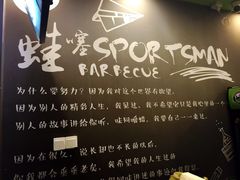 -型男美蛙烤牛蛙(南长街店)
