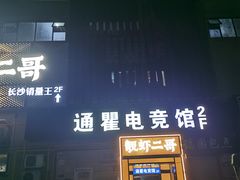 -靓虾二哥长沙地标小龙虾(五一广场店)