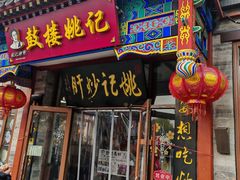 -姚记炒肝店(鼓楼店)