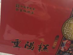 -四宜糕团店(南大街店)