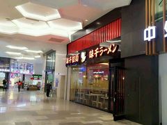 -味千拉面(航洋国际购物中心)