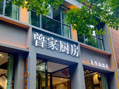 -曾家厨房·新徽菜(九华山路店)