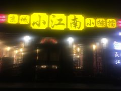 -京城小江南·北京烤鸭·江南土菜·白鱼(中关村店)