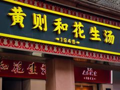-黄则和花生汤(中山路店)