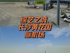 -长沙黄花国际机场-T1航站楼