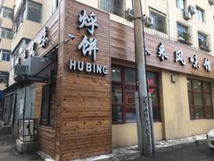 门面-泰来风味馆(桂林街店)