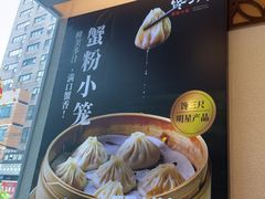 -馋三尺蟹粉小笼(人民广场店)