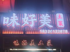 -味好美土菜(迎宾东路店)