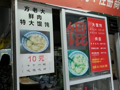 门面-方老大馄饨(抚宁巷店)