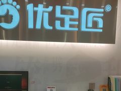 -优足匠·修脚.采耳.按摩(双成店)