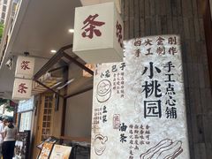 -小桃园·豆浆油条(复兴中路店)