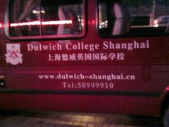 -上海德威外籍人员子女学校(浦东校区)