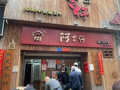 门面-阿吉仔(大元路店)