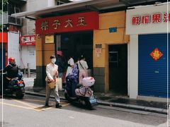 -粽子大王(太平路店)