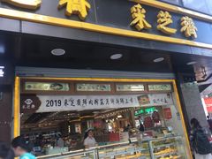 门面-采芝斋(延安路店)