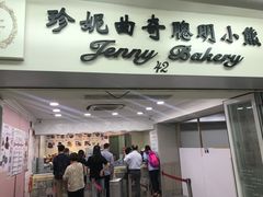 门面-珍妮曲奇聪明小熊(尖沙咀店)