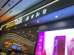 门面-BreadTalk面包新语·烘焙蛋糕(深业上城店)