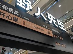 -野人先生Gelato(上海长宁龙之梦店)