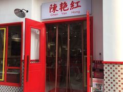 门面-陳艳红火锅(港汇店)