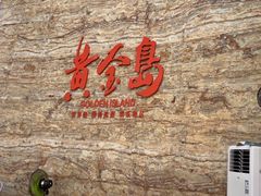 -秋姐美食店(保利店)
