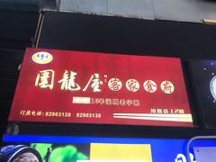 门面-围龙屋客家食府(福田店)