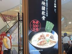 门面-味千拉面(南虹店)