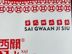 -西关二少双皮奶(青龙巷店)