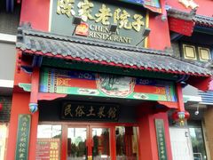 门面-陈家老院子(高新店)