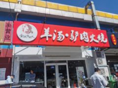 门面-金诚张妈妈羊汤·驴肉火烧(旧宫佳和园店)