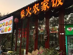 -柴火农家饭(遇龙河店)