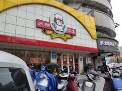 -庐州太太(CBD店)