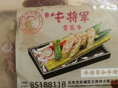 -牛将军•涮肉•烤肉•铁板烧(北京王府井·故宫店)
