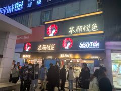 门面-肆姐面粉馆(坡子街店)