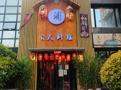 门面-浦·传统日式料理(3 5 1 1 店)