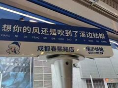 -溪边姑娘·拉丝酸奶水果捞(春熙路店)