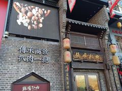 -張飛扒肉·龙江非遗(道外店)