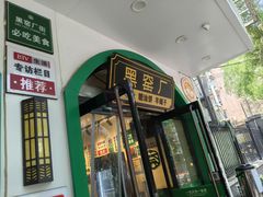 -黑窑厂糖油饼烤鸭·清真菜(旗舰店)